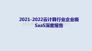 2021-2022云计算行业企业级SaaS深度报告.pptx