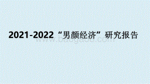 2021-2022“男颜经济”研究报告.pdf