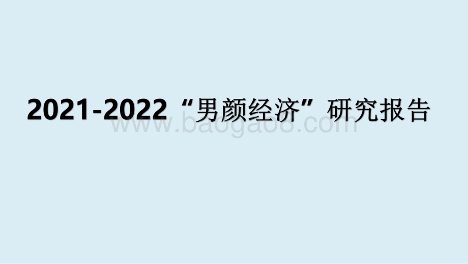 2021-2022“男颜经济”研究报告.pdf_第1页