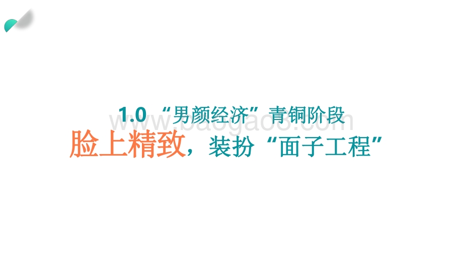 2021-2022“男颜经济”研究报告.pdf_第3页