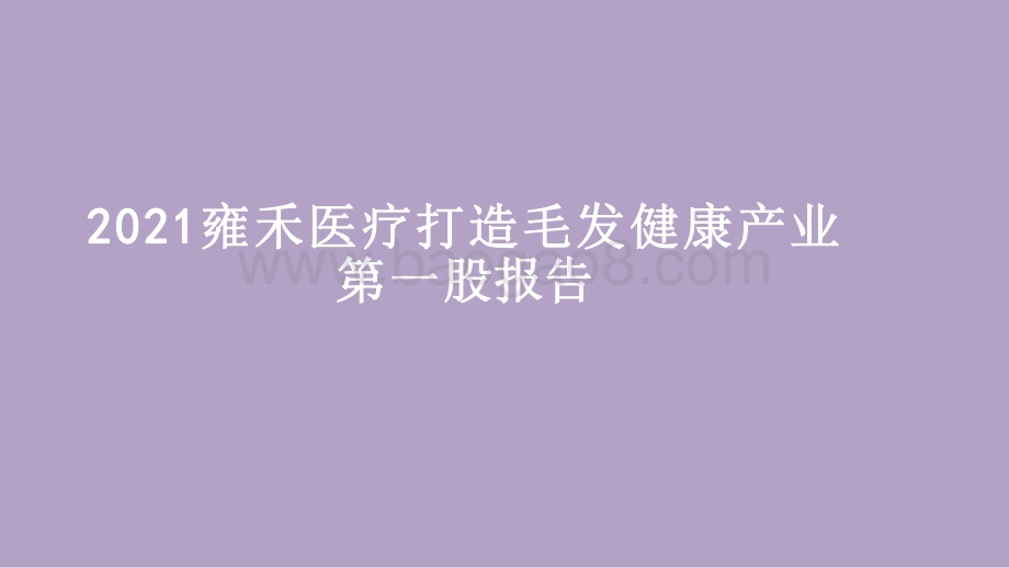 2021雍禾医疗打造毛发健康产业第一股报告.pdf_第1页