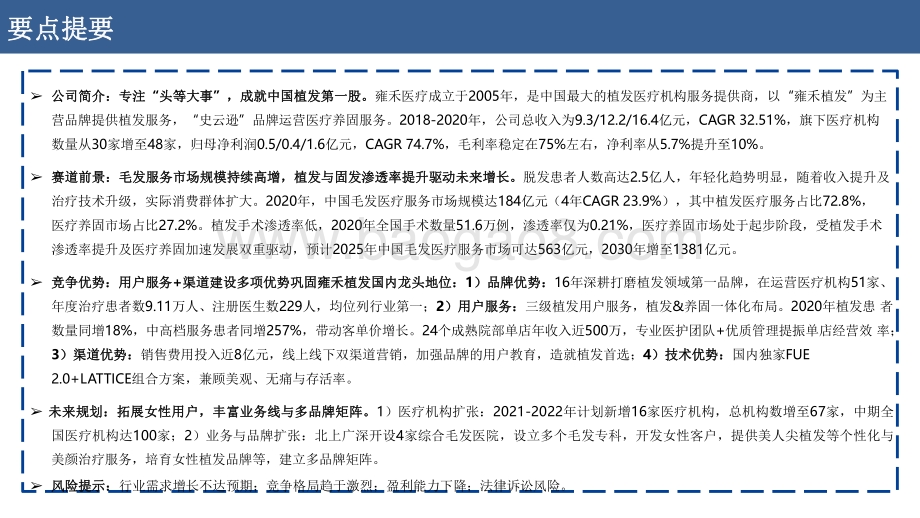 2021雍禾医疗打造毛发健康产业第一股报告.pdf_第2页