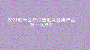 2021雍禾医疗打造毛发健康产业第一股报告.pdf