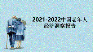 2021-2022中国老年人经济洞察报告.pdf
