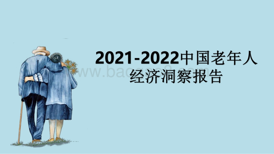 2021-2022中国老年人经济洞察报告.pdf_第1页