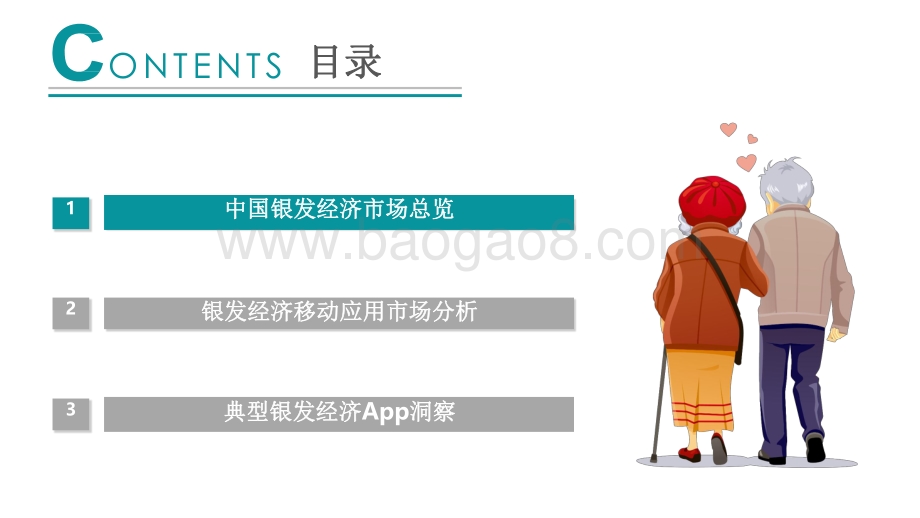 2021-2022中国老年人经济洞察报告.pdf_第3页