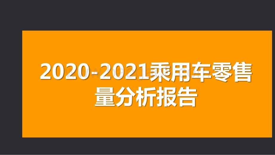 2020-2021乘用车零售量分析报告.pptx_第1页