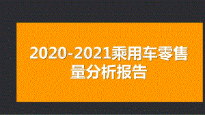 2020-2021乘用车零售量分析报告.pptx