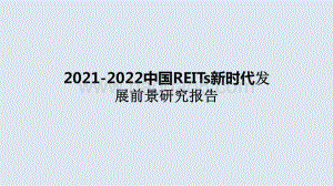 2021-2022中国REITs新时代发展前景研究报告.pptx