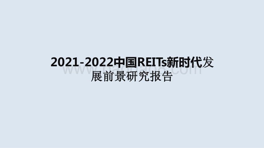 2021-2022中国REITs新时代发展前景研究报告.pptx_第1页