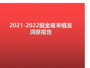 2021-2022掘金雍禾植发洞察报告.pdf