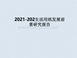 2021-202生活用纸发展前景研究报告.pdf