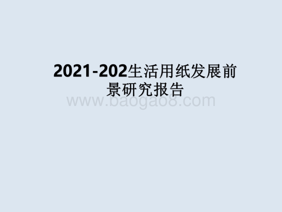 2021-202生活用纸发展前景研究报告.pdf_第1页