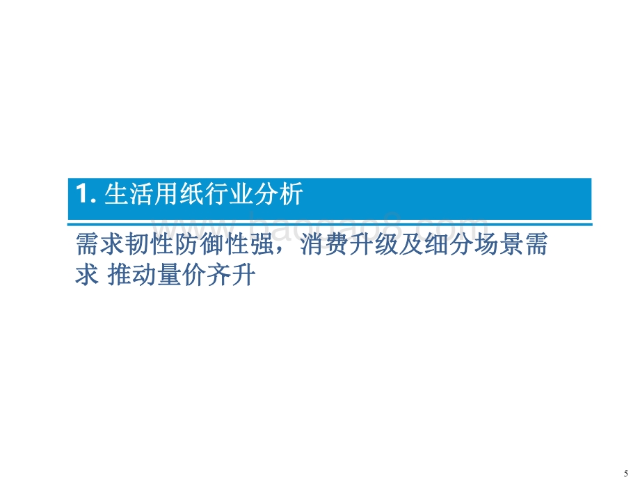 2021-202生活用纸发展前景研究报告.pdf_第5页