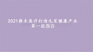 2021雍禾医疗打造毛发健康产业第一股报告.pptx