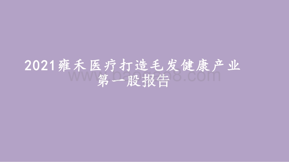 2021雍禾医疗打造毛发健康产业第一股报告.pptx_第1页