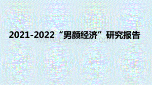 2021-2022“男颜经济”研究报告.pptx