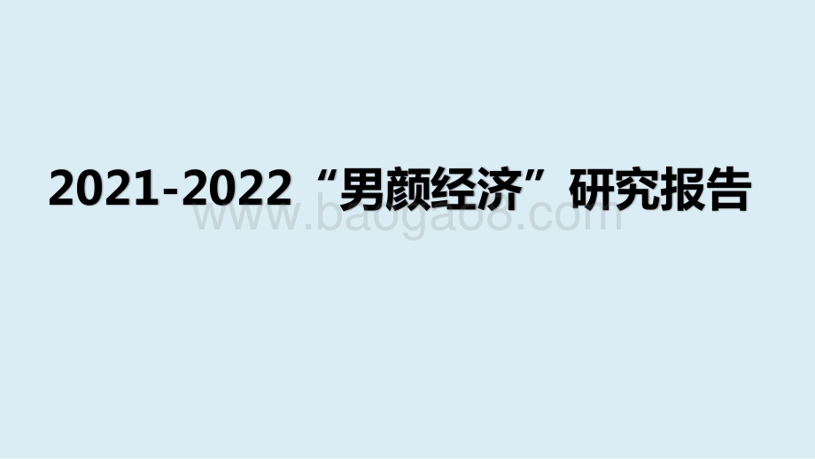 2021-2022“男颜经济”研究报告.pptx_第1页