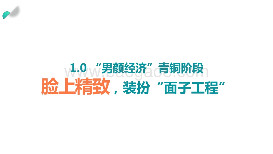 2021-2022“男颜经济”研究报告.pptx_第3页