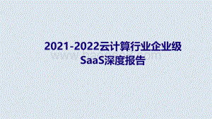 2021-2022云计算行业企业级SaaS深度报告.pdf