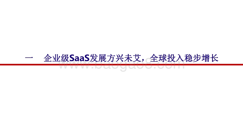 2021-2022云计算行业企业级SaaS深度报告.pdf_第4页