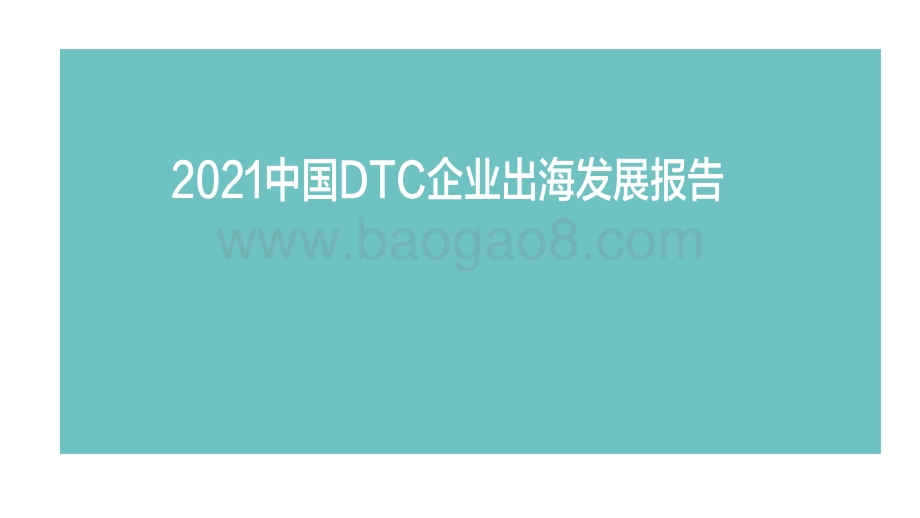 2021中国DTC企业出海发展报告.pdf_第1页