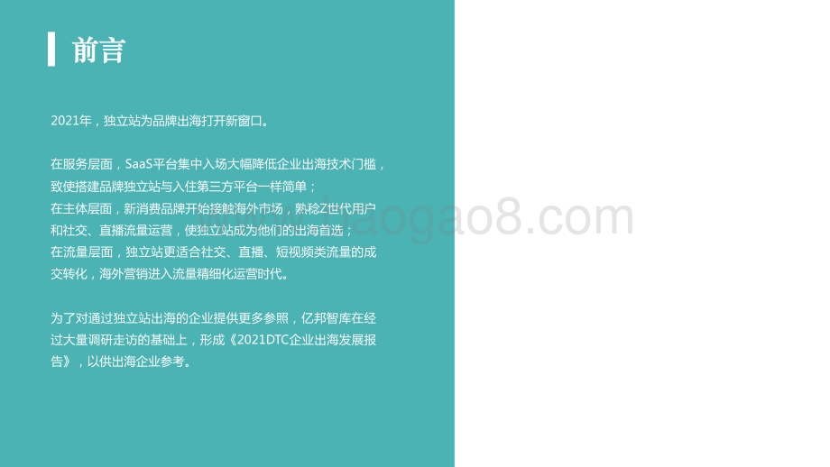 2021中国DTC企业出海发展报告.pdf_第3页