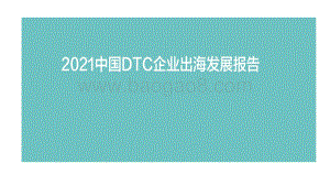 2021中国DTC企业出海发展报告.pdf
