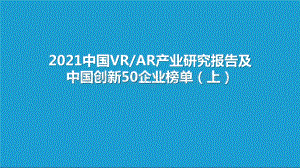 2021中国VR、AR产业研究报告及中国创新50企业榜单（上）.pptx