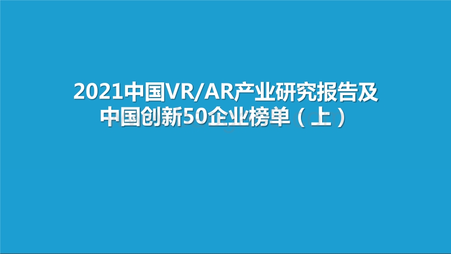 2021中国VR、AR产业研究报告及中国创新50企业榜单（上）.pptx_第1页