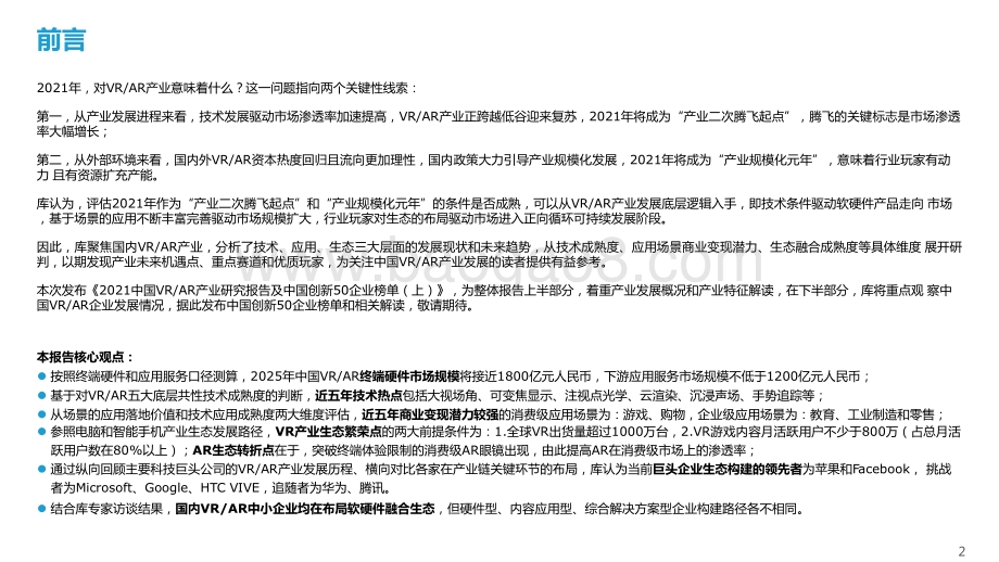 2021中国VR、AR产业研究报告及中国创新50企业榜单（上）.pptx_第2页