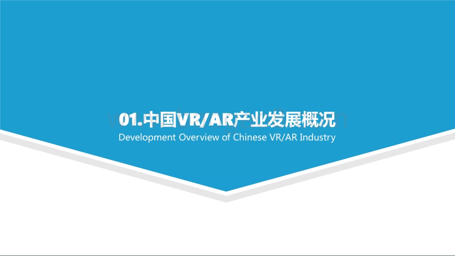 2021中国VR、AR产业研究报告及中国创新50企业榜单（上）.pptx_第4页