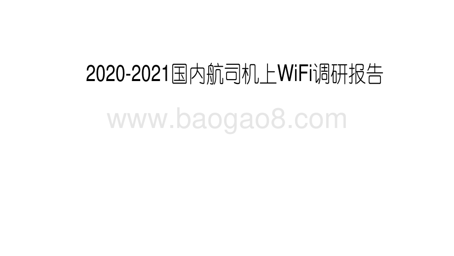 2020-2021国内航司机上WiFi调研报告.pdf_第1页