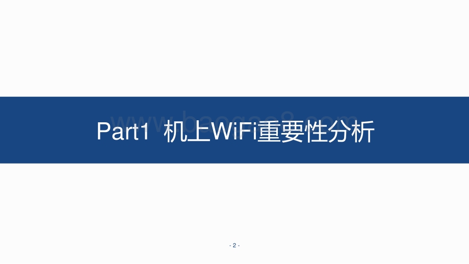 2020-2021国内航司机上WiFi调研报告.pdf_第2页