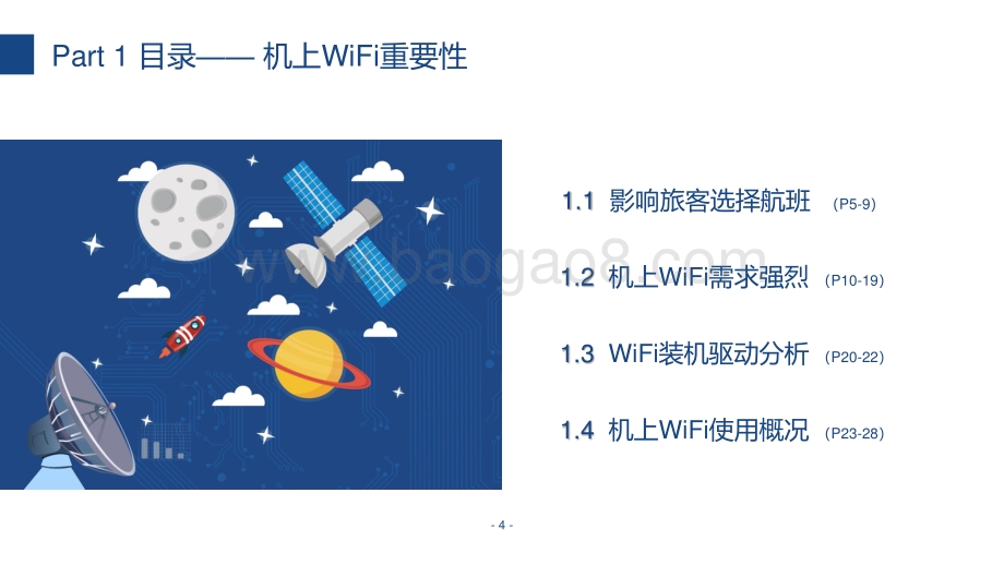 2020-2021国内航司机上WiFi调研报告.pdf_第4页