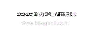 2020-2021国内航司机上WiFi调研报告.pdf