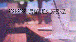 2021-2022“低度酒”市场发展研究报告.pdf