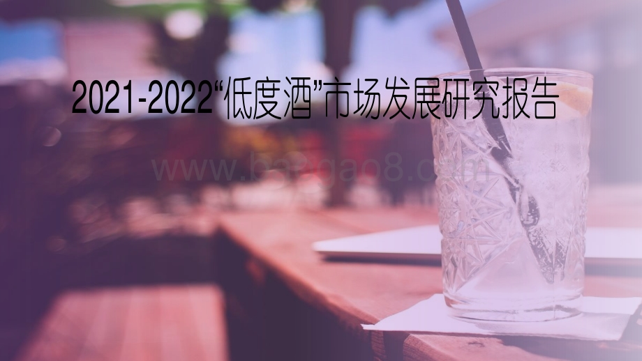 2021-2022“低度酒”市场发展研究报告.pdf_第1页