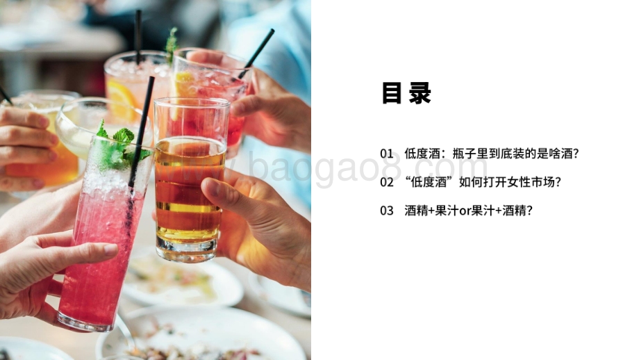 2021-2022“低度酒”市场发展研究报告.pdf_第2页