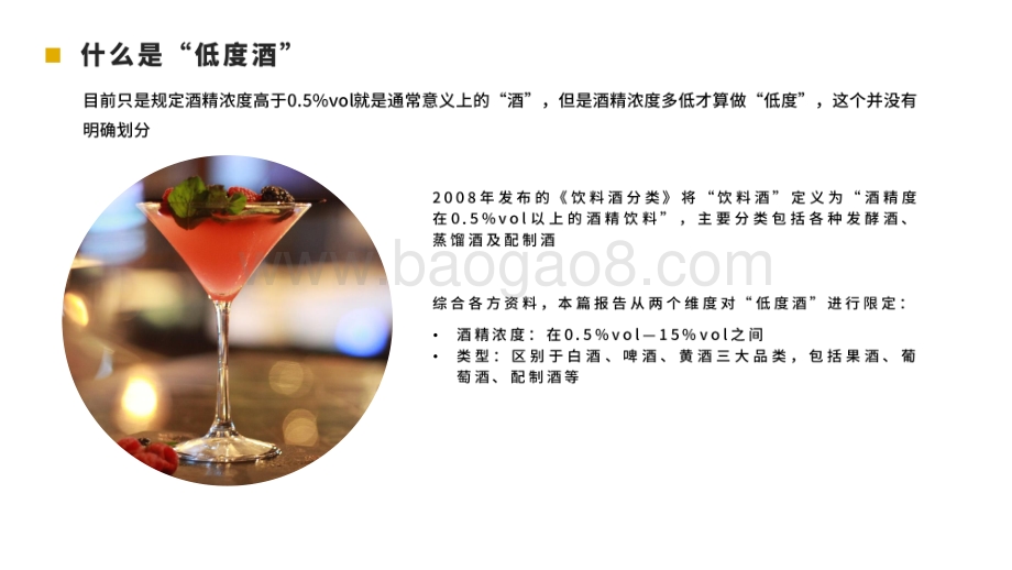 2021-2022“低度酒”市场发展研究报告.pdf_第5页