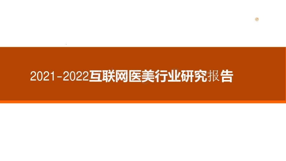 2021-2022互联网医美行业研究报告.pdf_第1页