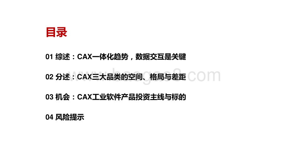 2021-2022年CAX类工业软件发展研究报告.pptx_第3页