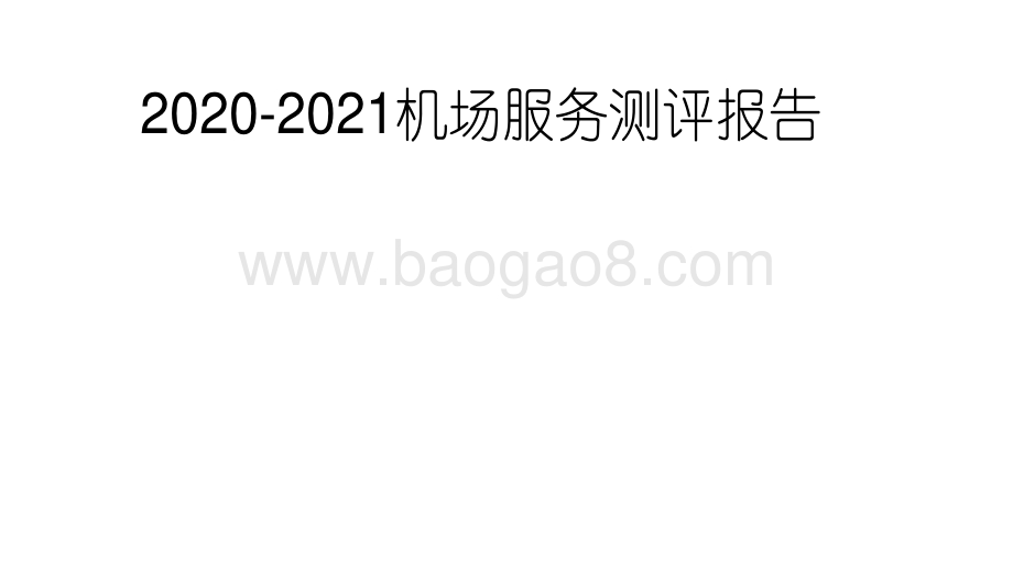 2020-2021机场服务测评报告.pdf_第1页