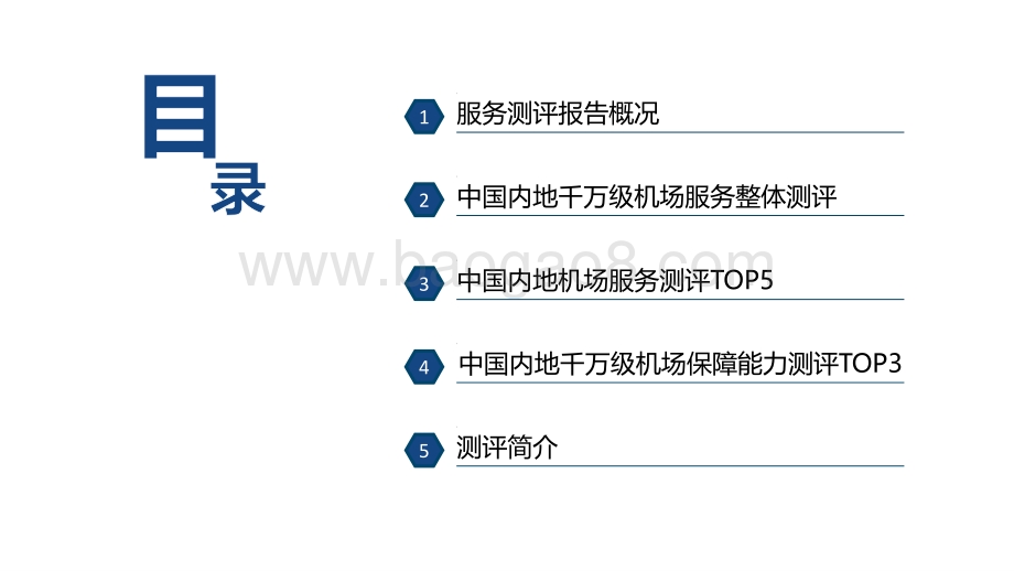 2020-2021机场服务测评报告.pdf_第2页