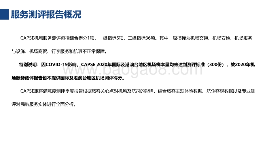 2020-2021机场服务测评报告.pdf_第5页
