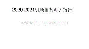 2020-2021机场服务测评报告.pdf