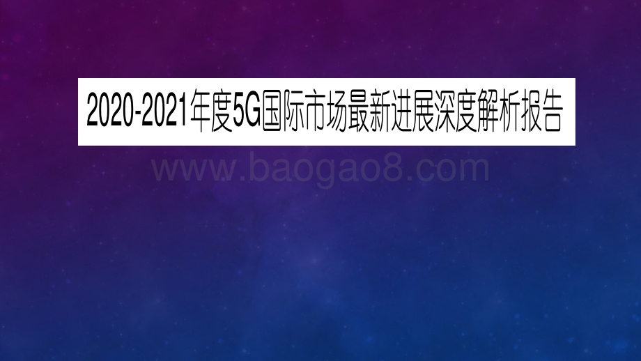 2020-2021年度5G国际市场最新进展深度解析报告.pdf_第1页