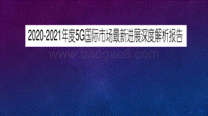 2020-2021年度5G国际市场最新进展深度解析报告.pdf