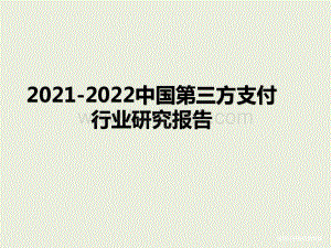 2021-2022中国第三方支付行业研究报告.pptx