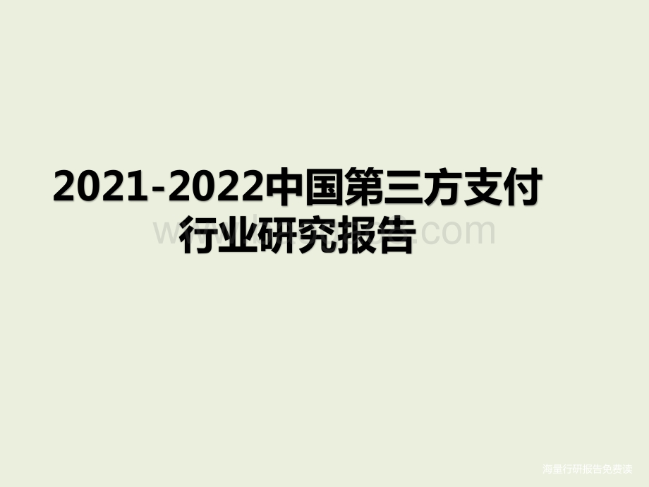 2021-2022中国第三方支付行业研究报告.pptx_第1页